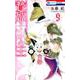 贄姫と獣の王 9(花とゆめコミックス) [コミック]