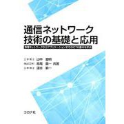 通信ネットワーク技術の基礎と応用－物理ネットワークからアプリケーションまでのICTの基本を学ぶ [単行本]