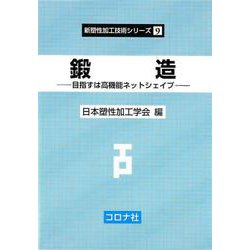 鍛造－目指すは高機能ネットシェイプ（新塑性加工技術シリーズ 9） [全集叢書]