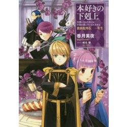 本好きの下剋上―司書になるためには手段を選んでいられません 貴族院外伝 一年生 [単行本]