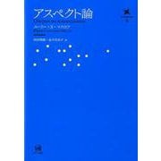 アスペクト論(言語学翻訳叢書　16) [単行本]