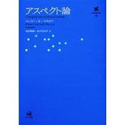アスペクト論(言語学翻訳叢書　16) [単行本]
