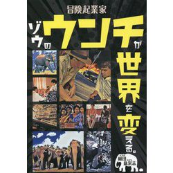 冒険起業家ゾウのウンチが世界を変える。(ZouSan BOOKS) [単行本]