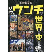 冒険起業家ゾウのウンチが世界を変える。(ZouSan BOOKS) [単行本]