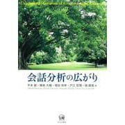 会話分析の広がり [単行本]