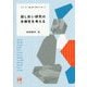 話し合い研究の多様性を考える(シリーズ話し合い学をつくる〈2〉) [単行本]