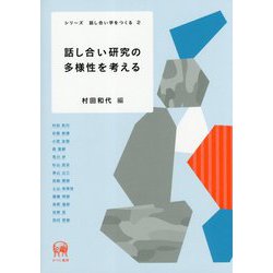 話し合い研究の多様性を考える(シリーズ話し合い学をつくる〈2〉) [単行本]