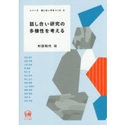 話し合い研究の多様性を考える(シリーズ話し合い学をつくる〈2〉) [単行本]