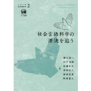 社会言語科学の源流を追う(シリーズ社会言語科学　2) [単行本]