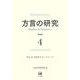 方言の研究　4－特集　方言研究のネットワーク(方言の研究) [単行本]