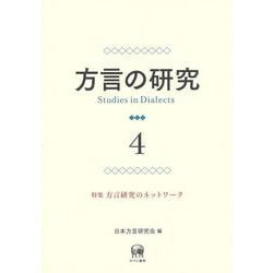 方言の研究　4－特集　方言研究のネットワーク(方言の研究) [単行本]