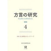 方言の研究　4－特集　方言研究のネットワーク(方言の研究) [単行本]
