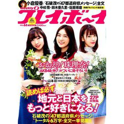 週刊 プレイボーイ 2018年 10/29号 [雑誌]