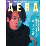 AERA (アエラ) 2018年 10/22号 [雑誌]