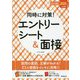 同時に対策!エントリーシート&面接〈2020年入社用〉(スマート就活) [単行本]