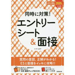 同時に対策!エントリーシート&面接〈2020年入社用〉(スマート就活) [単行本]