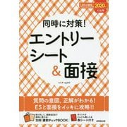同時に対策!エントリーシート&面接〈2020年入社用〉(スマート就活) [単行本]