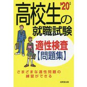 高校生の就職試験 適性検査問題集〈'20年版〉 [単行本]
