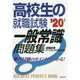 高校生の就職試験 一般常識問題集〈'20年版〉(就職試験パーフェクトBOOK) [単行本]