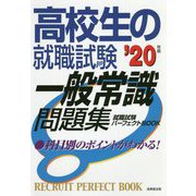 高校生の就職試験 一般常識問題集〈'20年版〉(就職試験パーフェクトBOOK) [単行本]