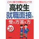 高校生 就職面接の受け方答え方〈'20年版〉 [単行本]