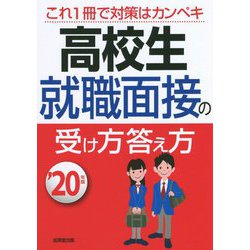 高校生 就職面接の受け方答え方〈'20年版〉 [単行本]