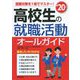 高校生の就職活動オールガイド〈'20年版〉 [単行本]