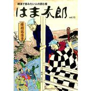 はま太郎 vol.15－横濱で呑みたい人の読む肴 [単行本]