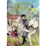 異世界転生の冒険者〈4〉(マッグガーデン・ノベルズ) [単行本]
