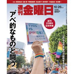 週刊 金曜日 2018年 10/26号 [雑誌]