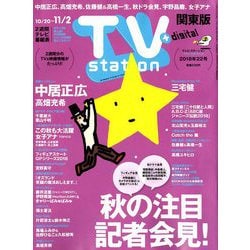 TV Station (テレビ・ステーション) 関東版 2018年 10/20号 [雑誌]