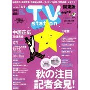 TV Station (テレビ・ステーション) 関東版 2018年 10/20号 [雑誌]