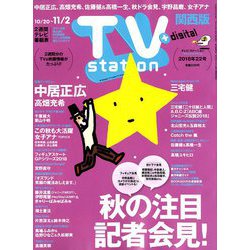 TV Station (テレビ・ステーション) 関西版 2018年 10/20号 [雑誌]