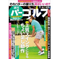 週刊パーゴルフ 2018年 11/6号 [雑誌]