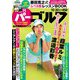 週刊パーゴルフ 2018年 10/30号 [雑誌]