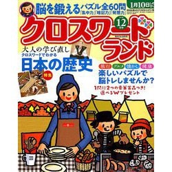 クロスワードランド 2018年 12月号 [雑誌]