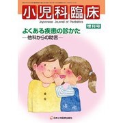 増刊小児科臨床 2018年 10月号 [雑誌]