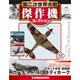 第二次世界大戦傑作機コレクション 2018年 11/13号（71） [雑誌]