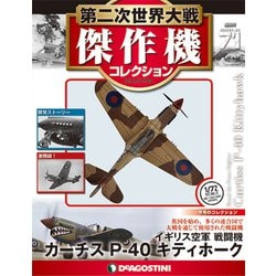 第二次世界大戦傑作機コレクション 2018年 11/13号（71） [雑誌]