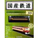 国産鉄道コレクション全国版 2018年 10/31号（123） [雑誌]