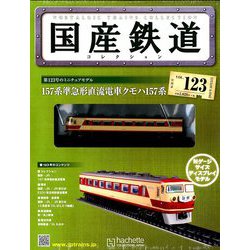 国産鉄道コレクション全国版 2018年 10/31号（123） [雑誌]