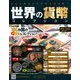 世界の貨幣コレクション 2018年 10/24号（298） [雑誌]