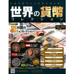 世界の貨幣コレクション 2018年 10/24号（298） [雑誌]