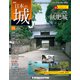 日本の城 改訂版 2018年 11/13号（94） [雑誌]