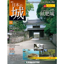 日本の城 改訂版 2018年 11/13号（94） [雑誌]