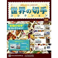 世界の切手コレクション 2018年 10/24号（214） [雑誌]