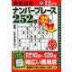 段位認定ナンバープレース252題 2018年 12月号 [雑誌]