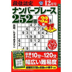 段位認定ナンバープレース252題 2018年 12月号 [雑誌]