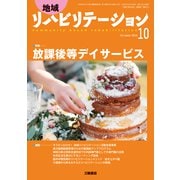 地域リハビリテーション 2018年 10月号 [雑誌]
