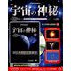 宇宙の神秘 2018年 10/31号 [雑誌]